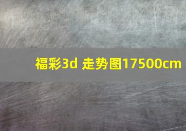 福彩3d 走势图17500cm